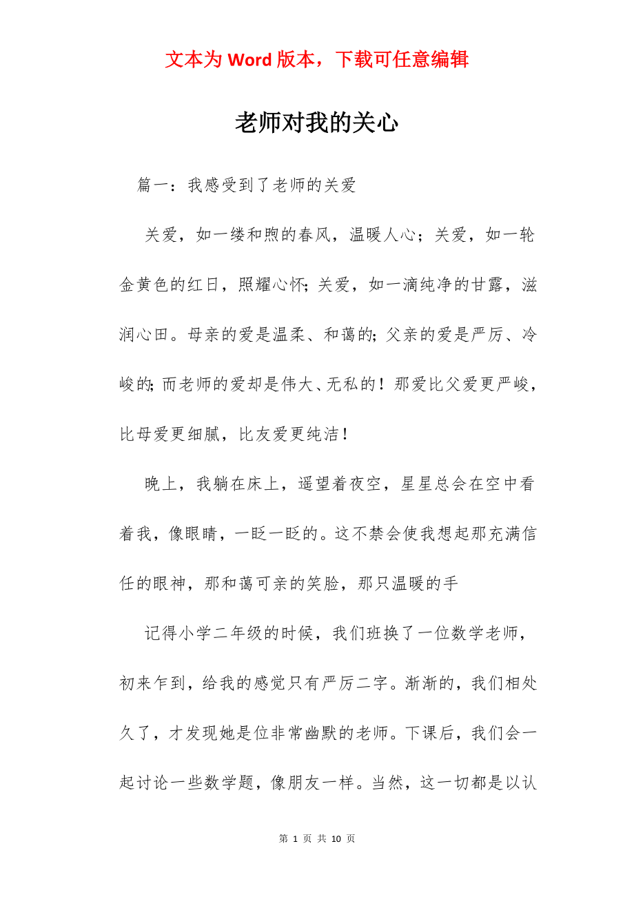 老师对我的关心.docx_第1页