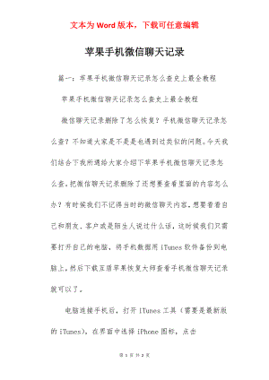 苹果手机微信聊天记录.docx