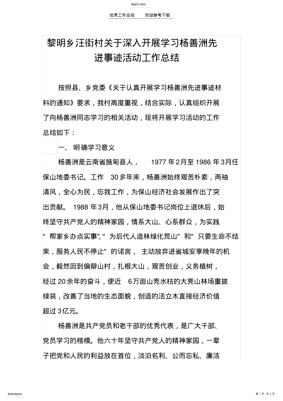 2022年汪街村关于深入开展学习杨善洲先进事迹活动工作总结 .pdf_第1页