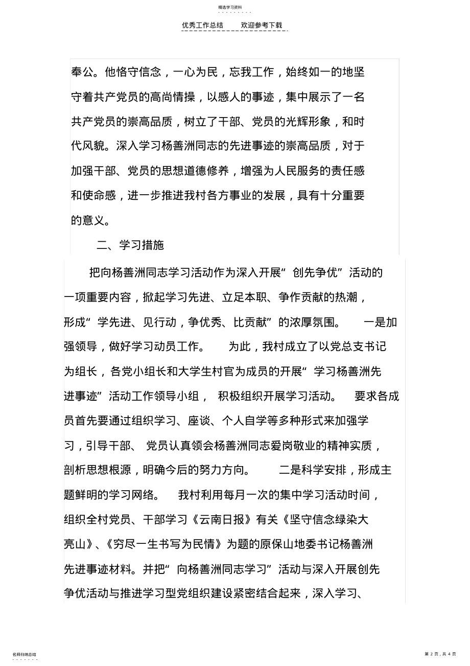 2022年汪街村关于深入开展学习杨善洲先进事迹活动工作总结 .pdf_第2页