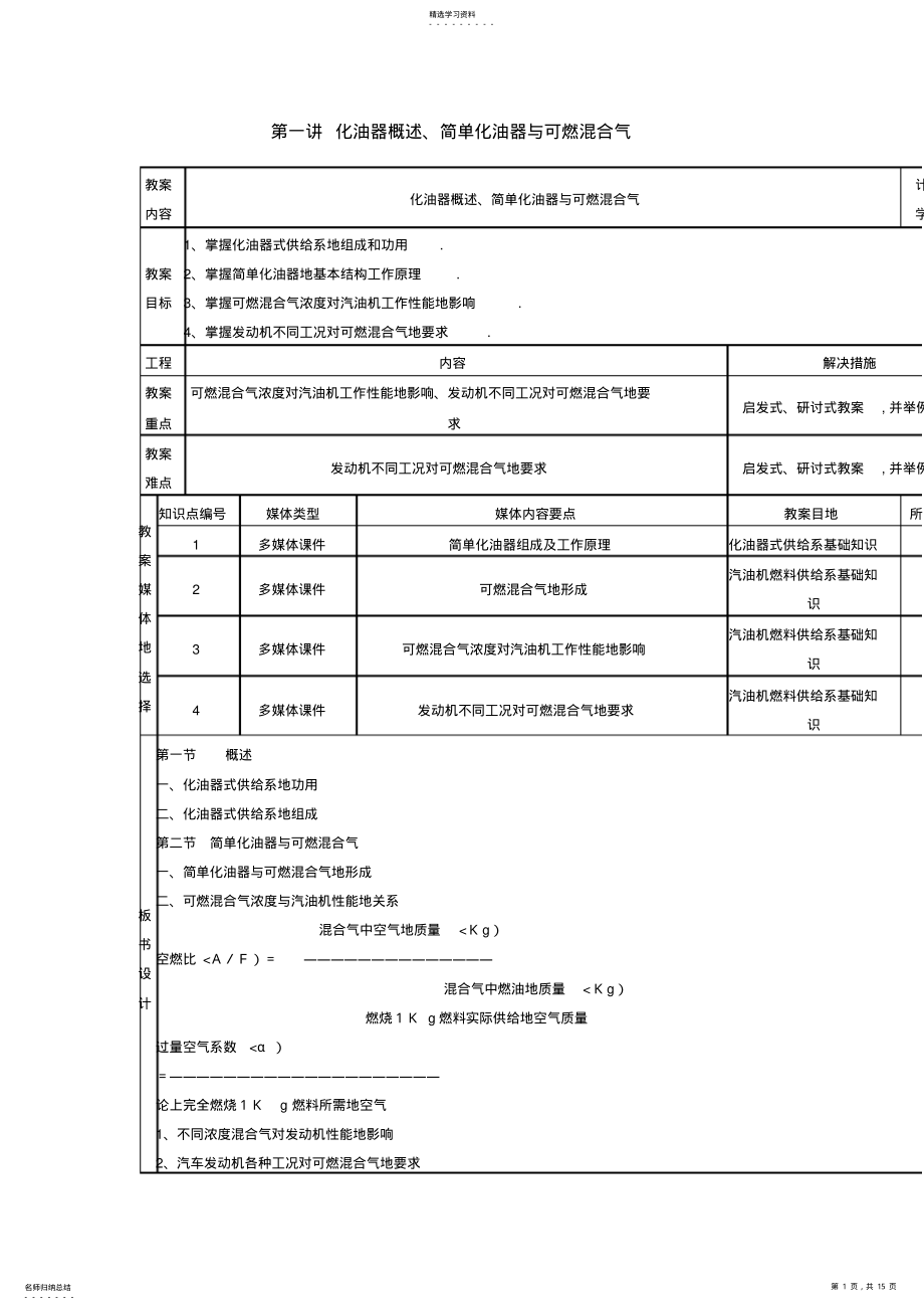 2022年汽车发动机构造及检修教案单元化油器式供给系 .pdf_第1页