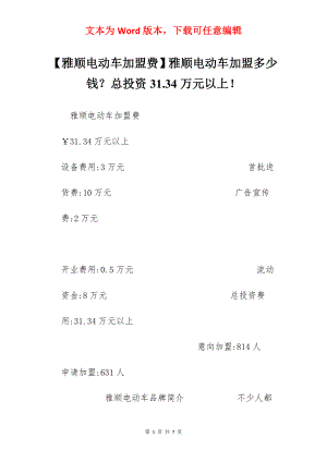 【雅顺电动车加盟费】雅顺电动车加盟多少钱？总投资31.34万元以上！.docx