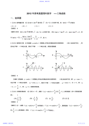 2022年三角函数高考真题理科数学解析分类汇编三角函数 .pdf