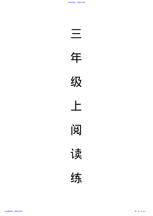 2022年三年级上阅读练习 .pdf