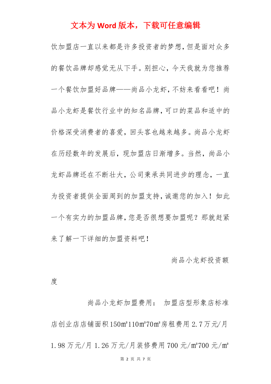 【尚品小龙虾加盟费】尚品小龙虾加盟多少钱？总投资16.86万元！.docx_第2页