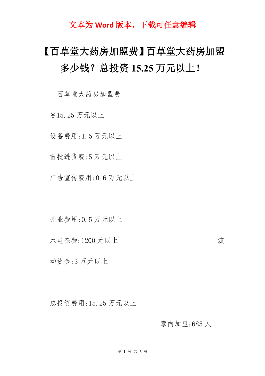 【百草堂大药房加盟费】百草堂大药房加盟多少钱？总投资15.25万元以上！.docx_第1页