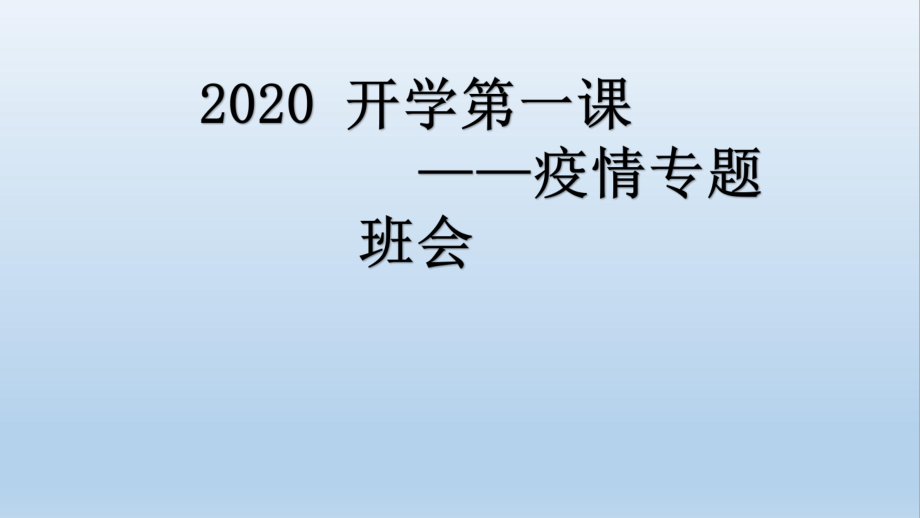 开学第一课-【2020疫情防控】主题班会课件ppt.pptx_第1页