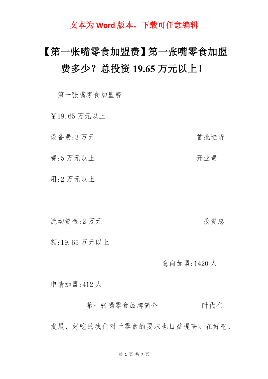 【第一张嘴零食加盟费】第一张嘴零食加盟费多少？总投资19.65万元以上！.docx_第1页