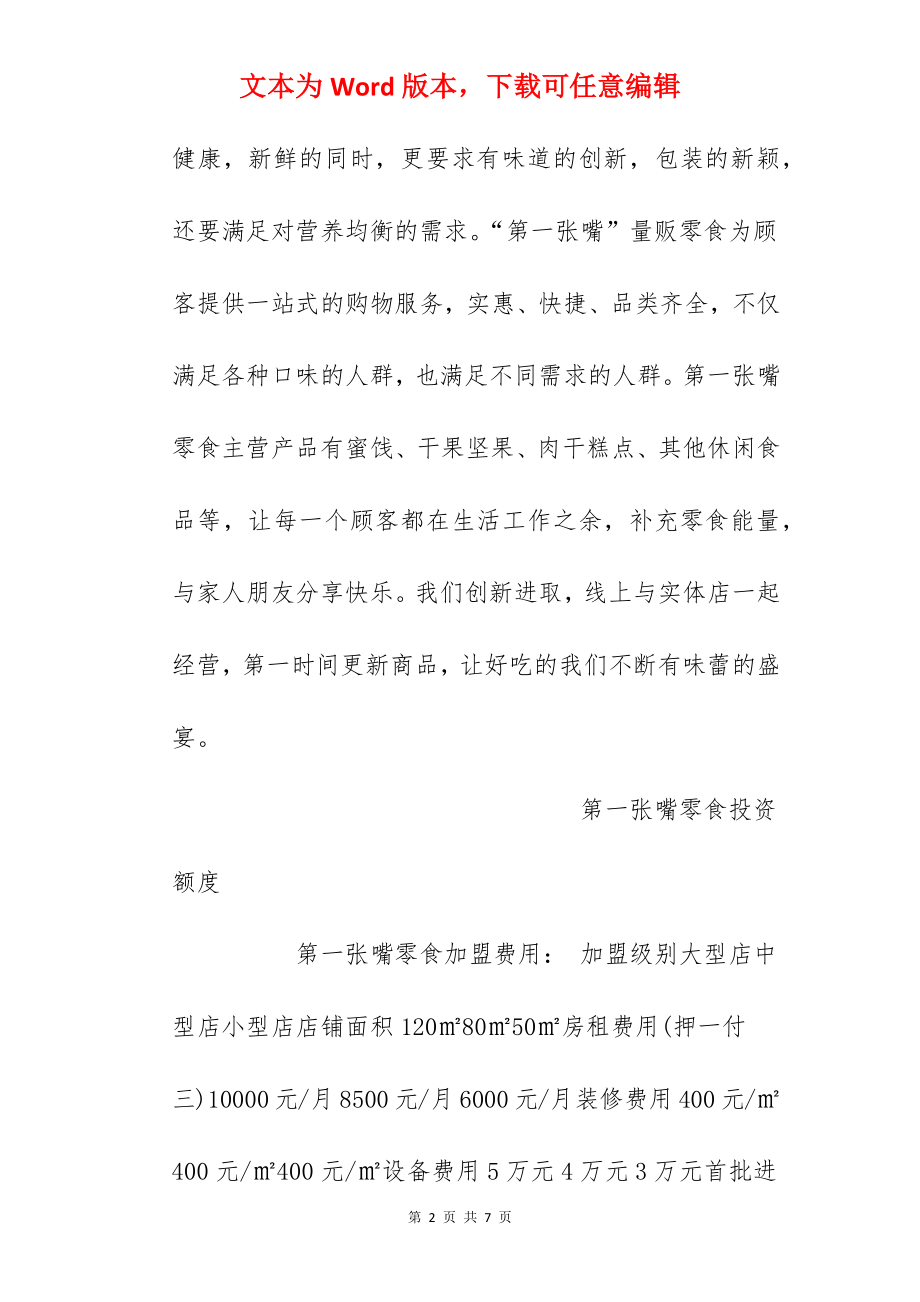 【第一张嘴零食加盟费】第一张嘴零食加盟费多少？总投资19.65万元以上！.docx_第2页