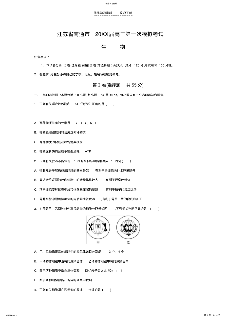 2022年江苏省南通市2021届高三第一次模拟考试 .pdf_第1页