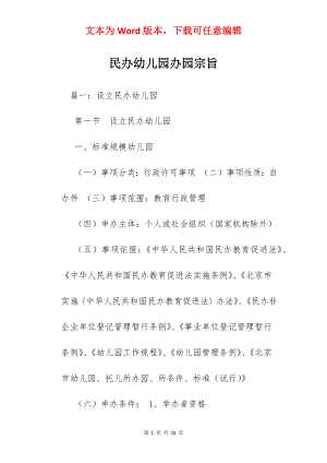 民办幼儿园办园宗旨.docx