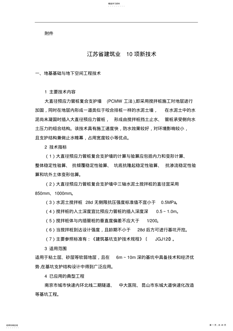 2022年江苏省建筑业10项新技术 .pdf_第1页