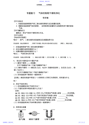 2022年专题复习气体的制取干燥和净化导学案 .pdf