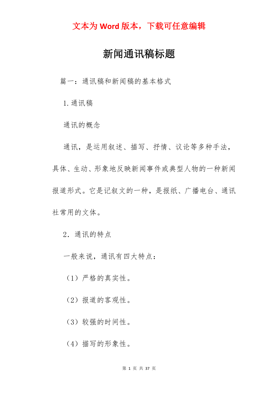 新闻通讯稿标题.docx_第1页