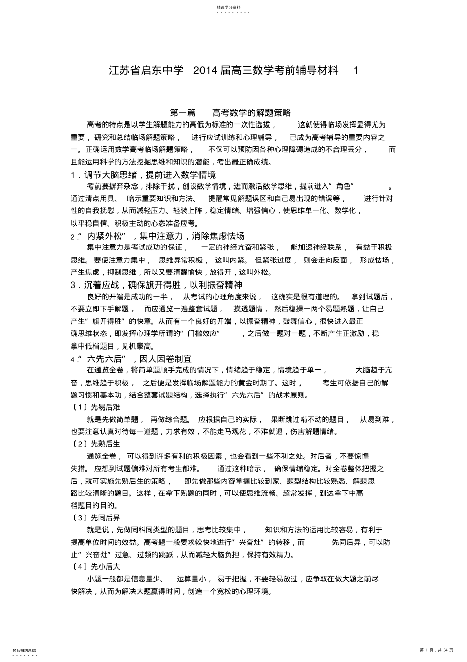 2022年江苏省启东中学2014届高三数学考前辅导材料1 .pdf_第1页