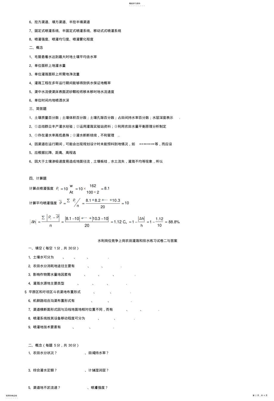 2022年水利岗位竞争上岗农田灌溉和排水练习试题一与答案 .pdf_第2页