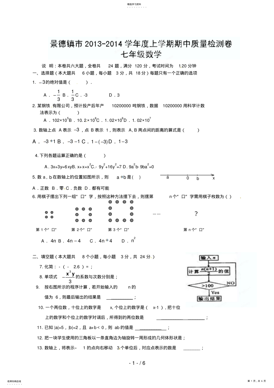 2022年江西省景德镇市七级上学期期中质量检测数学试题 .pdf_第1页