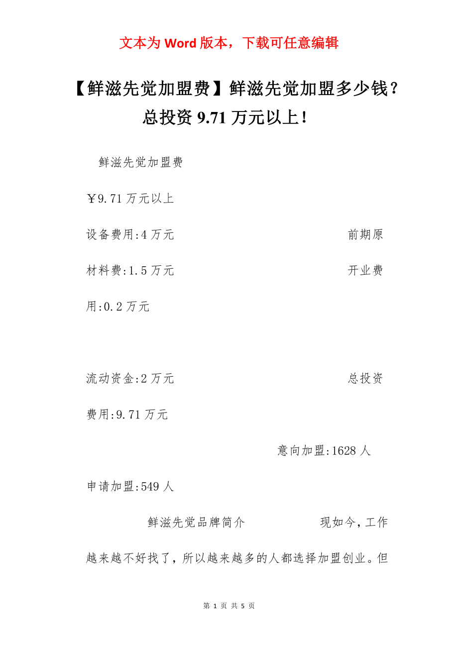 【鲜滋先觉加盟费】鲜滋先觉加盟多少钱？总投资9.71万元以上！.docx_第1页