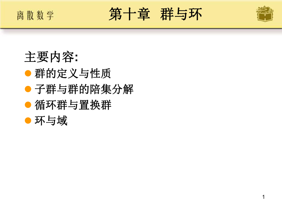 离散数学--群与环ppt课件.ppt_第1页