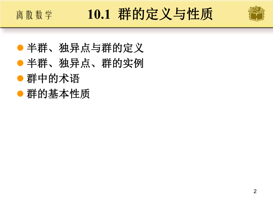 离散数学--群与环ppt课件.ppt_第2页