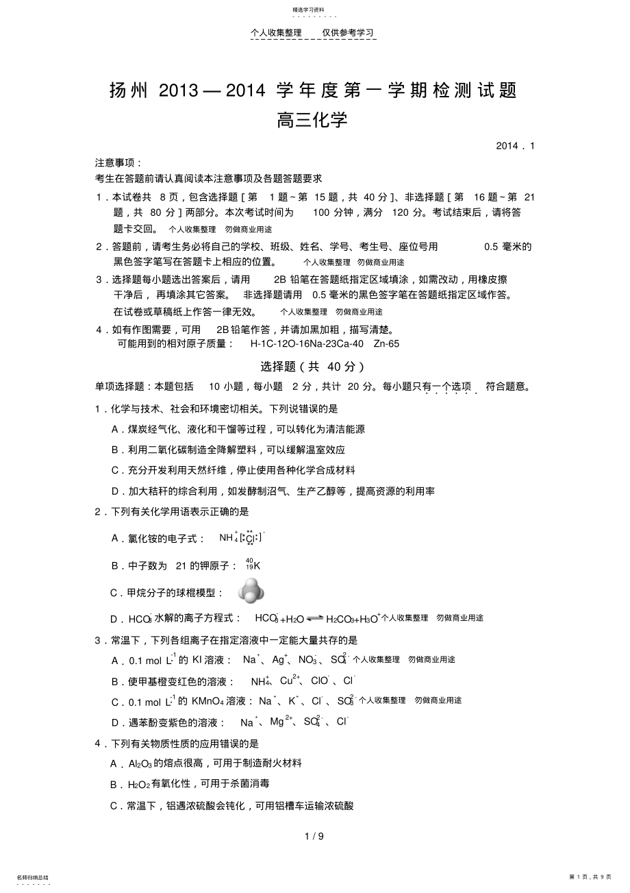 2022年江苏省扬州市2014届高三上学期期末考试化学试题Word版含答案 .pdf_第1页