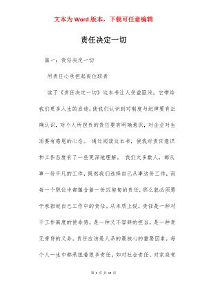 责任决定一切.docx