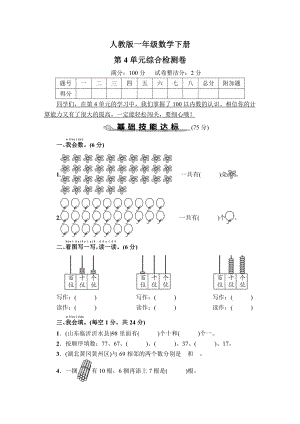 人教版一年级数学下册第4单元综合检测卷及答案.pdf