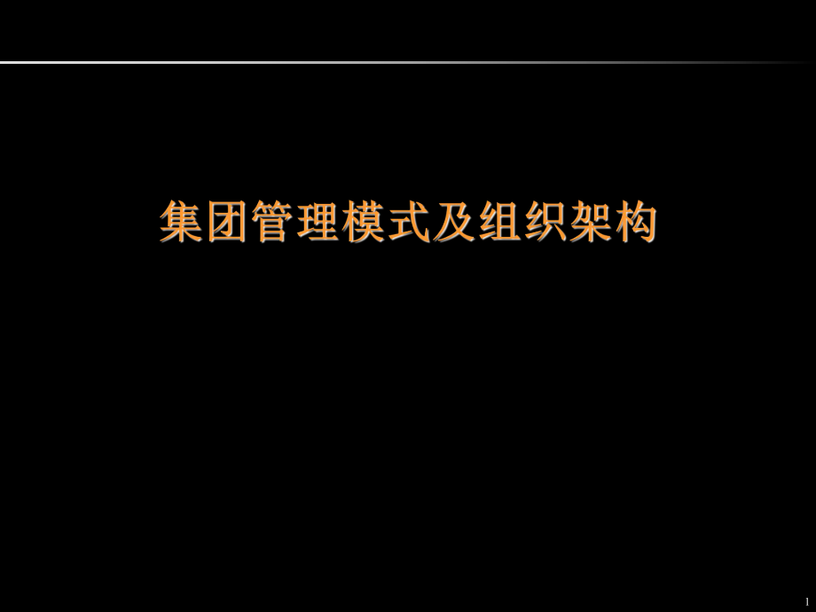 某医药企业管理模式及组织架构ppt课件.pptx_第1页