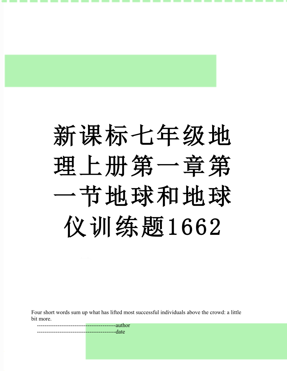 新课标七年级地理上册第一章第一节地球和地球仪训练题1662.doc_第1页