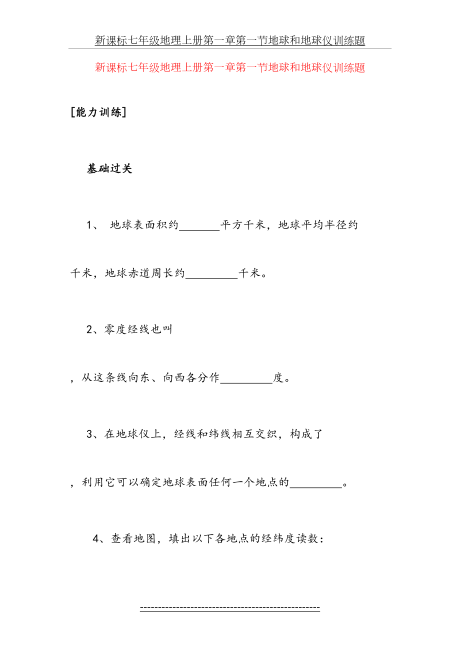 新课标七年级地理上册第一章第一节地球和地球仪训练题1662.doc_第2页