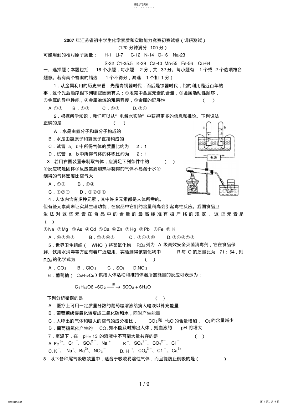 2022年江苏省初中学生化学素质和实验能力竞赛初赛试题 .pdf_第1页