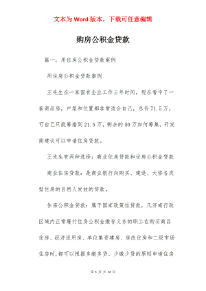 购房公积金贷款.docx