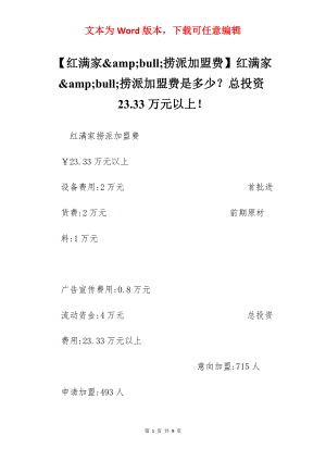 【红满家&amp;bull;捞派加盟费】红满家&amp;bull;捞派加盟费是多少？总投资23.33万元以上！.docx