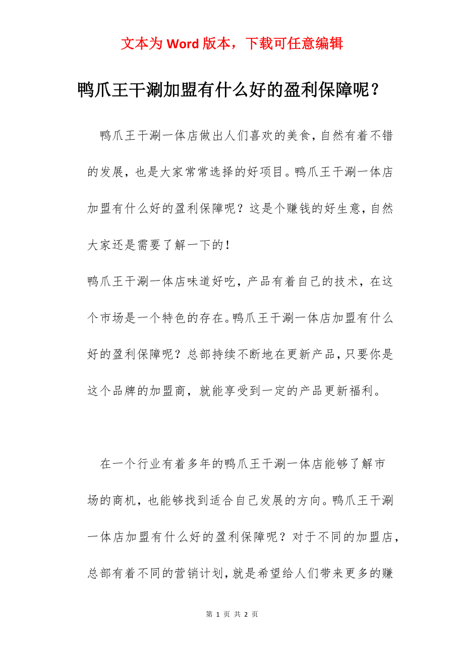 鸭爪王干涮加盟有什么好的盈利保障呢？.docx_第1页