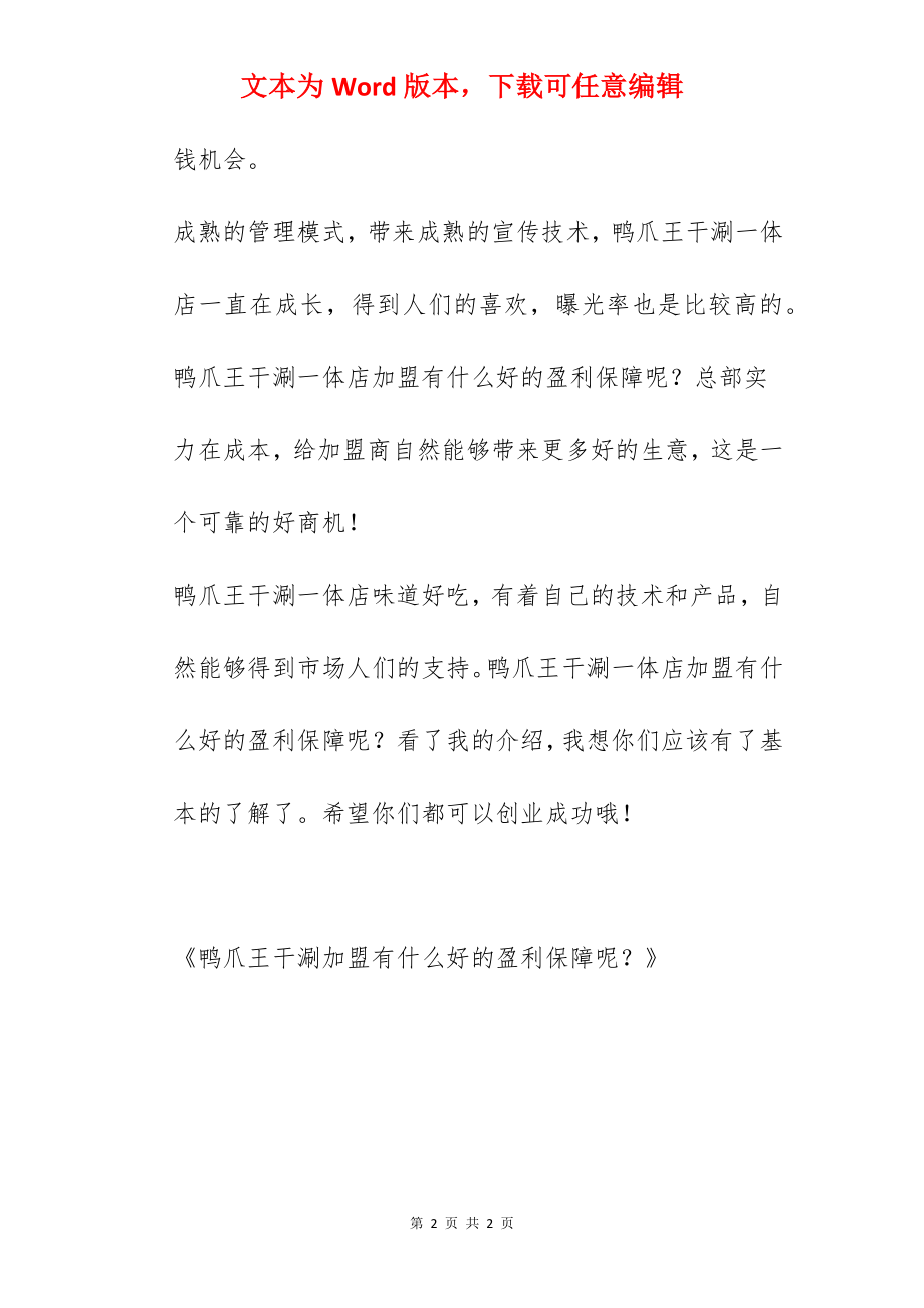 鸭爪王干涮加盟有什么好的盈利保障呢？.docx_第2页