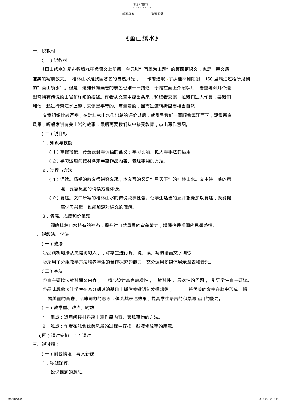 2022年江苏省泰州市白马中学九年级语文上册第4课《画山绣水》说课稿苏教版 .pdf_第1页