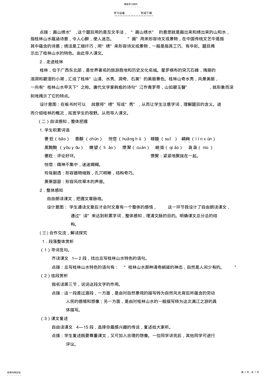 2022年江苏省泰州市白马中学九年级语文上册第4课《画山绣水》说课稿苏教版 .pdf_第2页