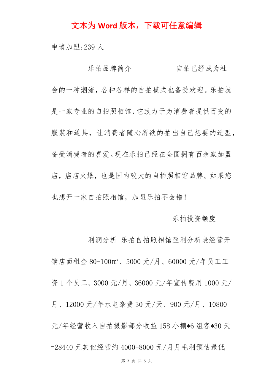 【乐拍加盟费】加盟乐拍需要多少钱？总投资28.08万元！.docx_第2页