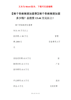 【辣千骨麻辣烫加盟费】辣千骨麻辣烫加盟多少钱？总投资13.44万元以上！.docx