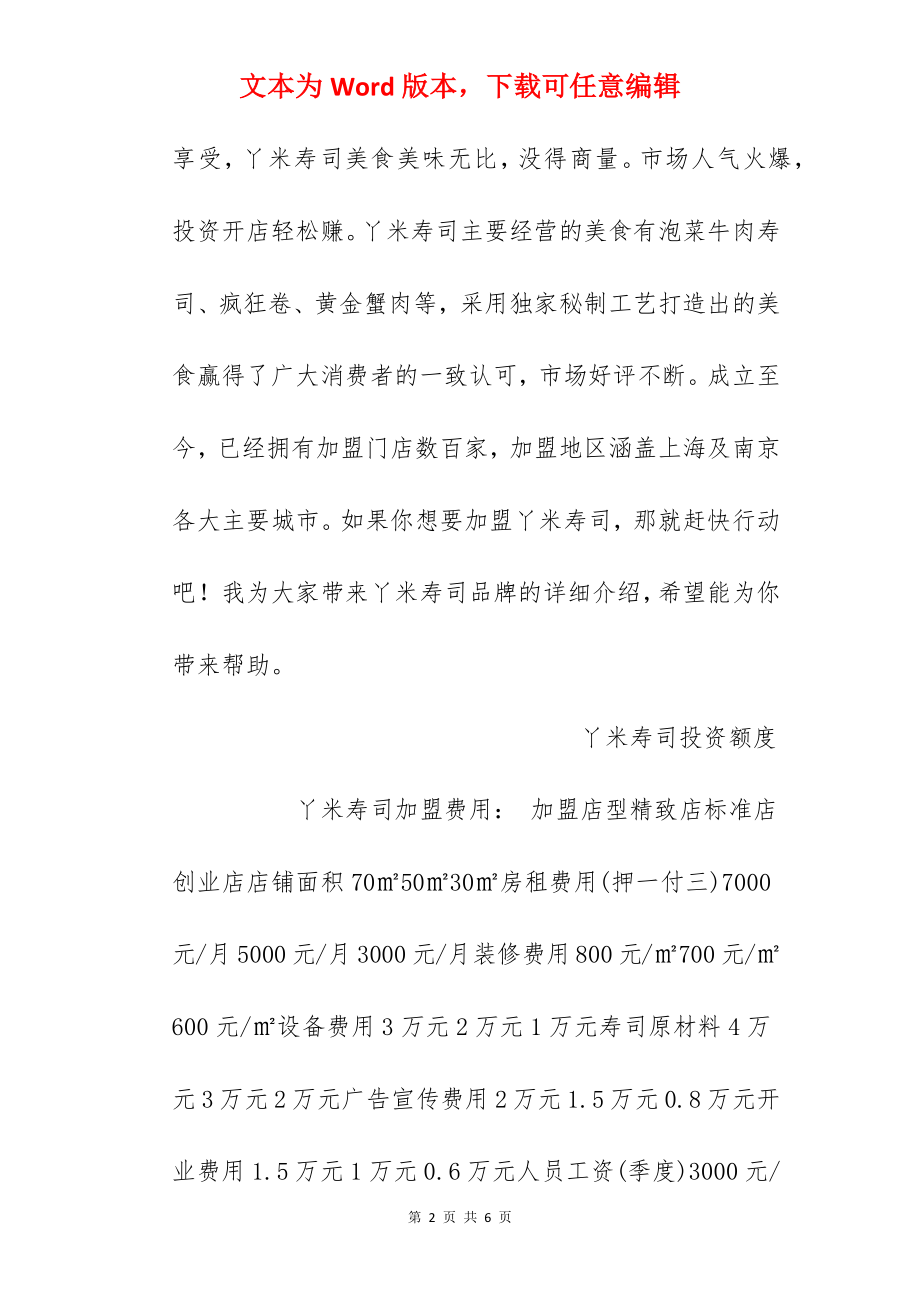 【丫米寿司加盟费】丫米寿司加盟费多少？总投资10.08万元以上！.docx_第2页