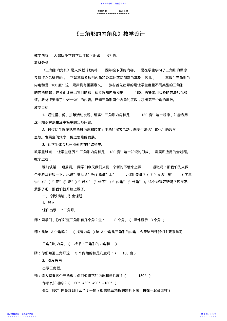 2022年三角形的内角和教学设计精华版 2.pdf_第1页