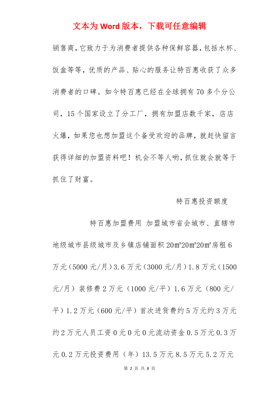 【特百惠加盟费】特百惠加盟店需要多少钱？总投资5.2万元以上！.docx_第2页