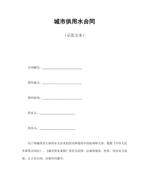 协议合同范本模板 企业公司各行业协议 城市供用水合同（示范文本）范本模板文档.doc