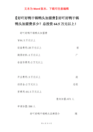 【好吖好鸭干锅鸭头加盟费】好吖好鸭干锅鸭头加盟费多少？总投资64.5万元以上！.docx