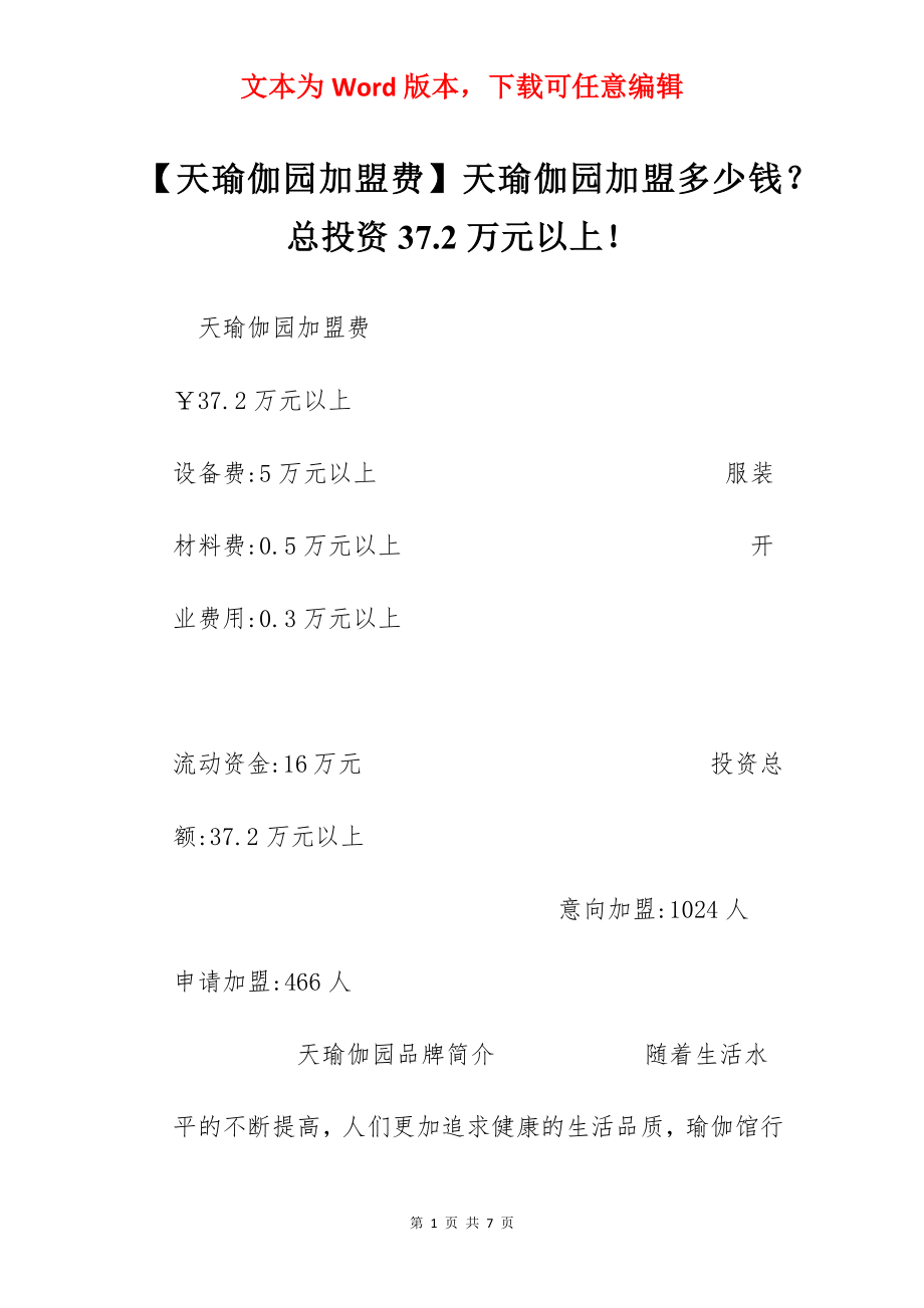 【天瑜伽园加盟费】天瑜伽园加盟多少钱？总投资37.2万元以上！.docx_第1页