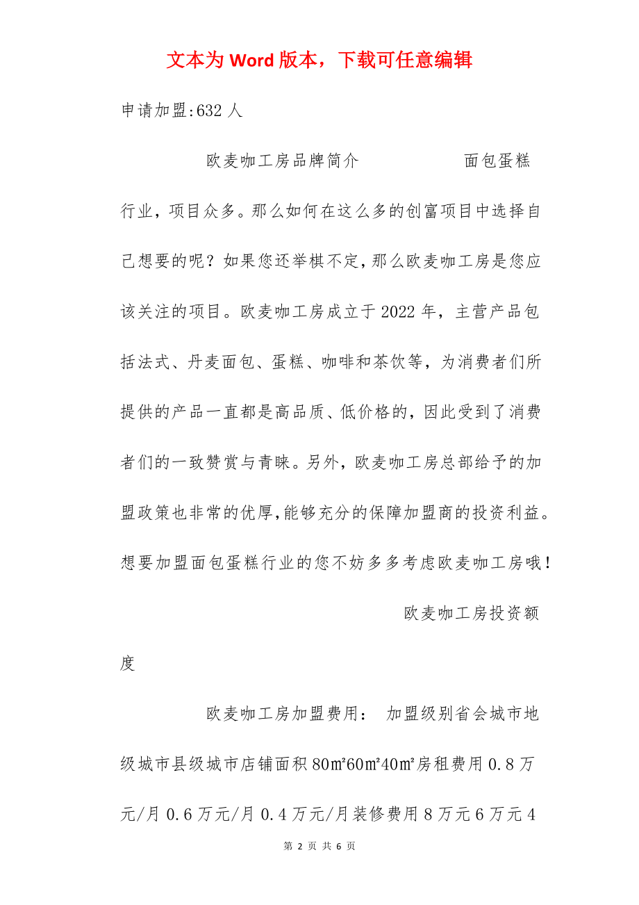 【欧麦咖工房加盟费】欧麦咖工房加盟多少钱？总投资20万元！.docx_第2页