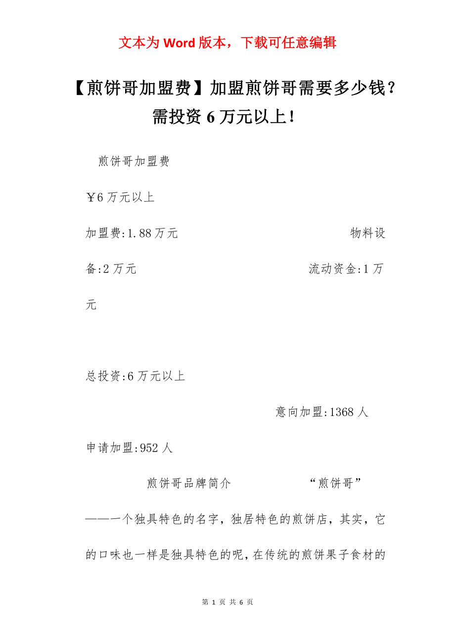 【煎饼哥加盟费】加盟煎饼哥需要多少钱？需投资6万元以上！.docx_第1页