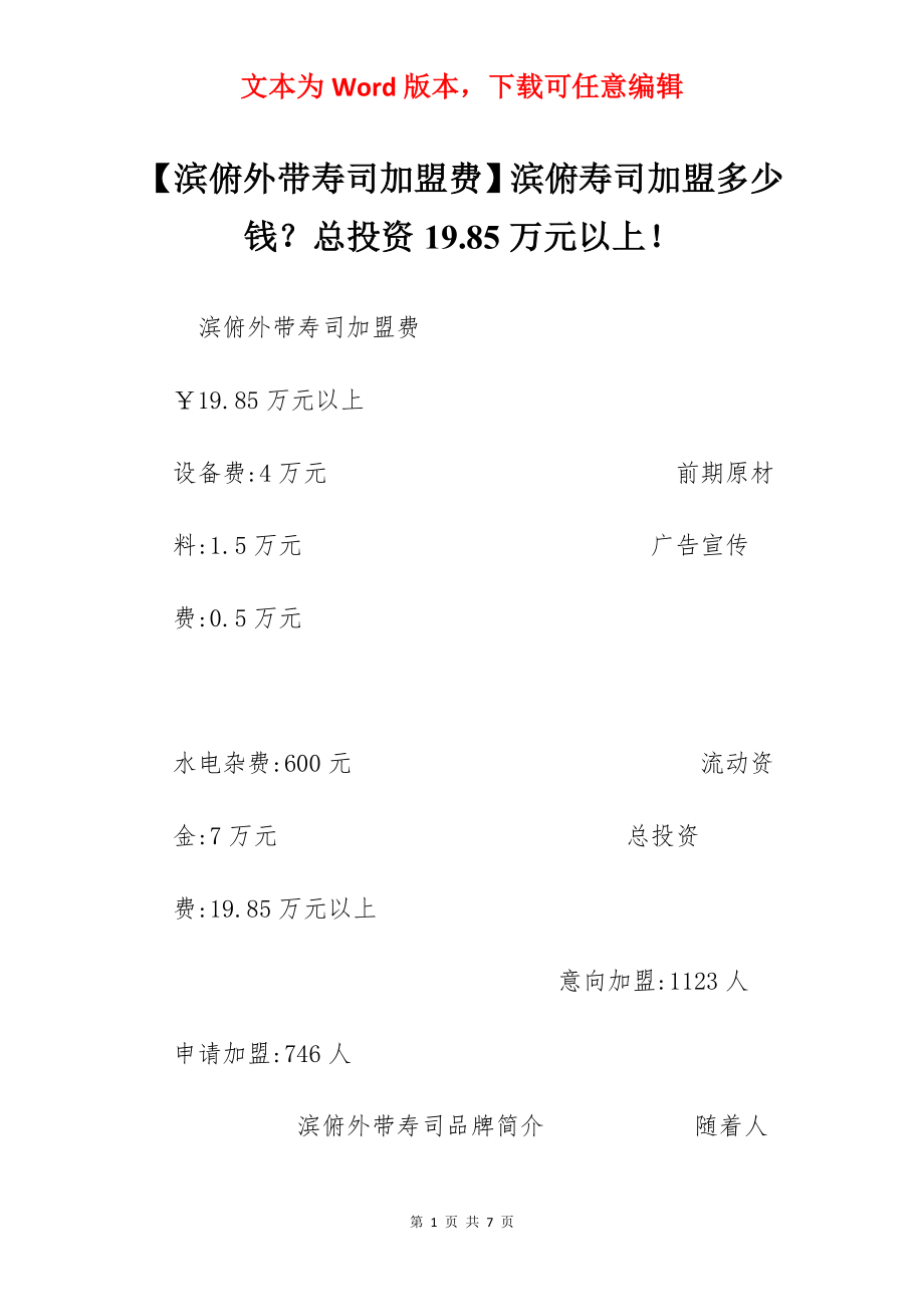 【滨俯外带寿司加盟费】滨俯寿司加盟多少钱？总投资19.85万元以上！.docx_第1页