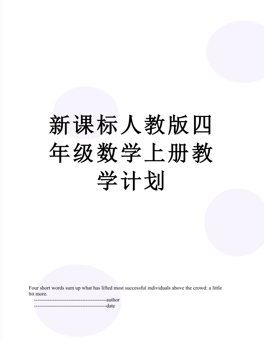 新课标人教版四年级数学上册教学计划.doc_第1页