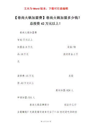 【巷尚火锅加盟费】巷尚火锅加盟多少钱？总投资42万元以上！.docx